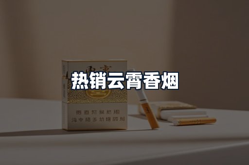 热销云霄香烟