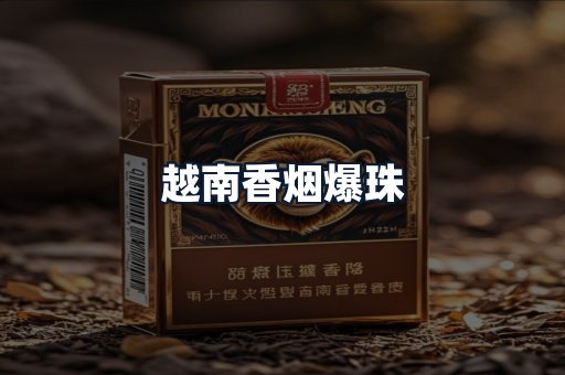 越南香烟爆珠