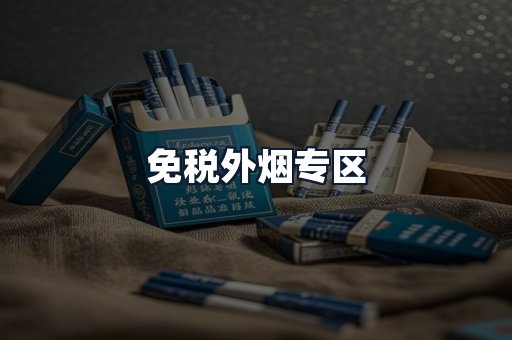 免税外烟专区